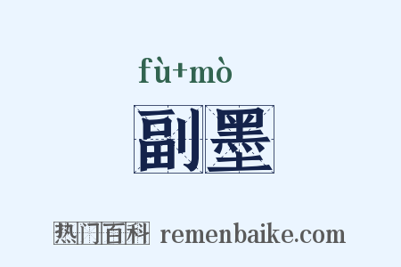副墨是什么意思的图片